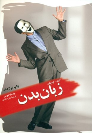 نمایش جزئیات برای  کتاب کوچک زبان بدن تصویر  کتاب کوچک زبان بدن