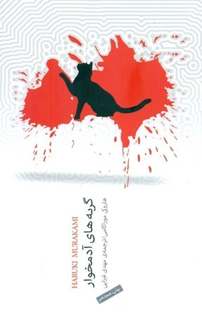 نمایش جزئیات برای  گربههای آدمخوار (مجموعه داستان کوتاه) تصویر  گربههای آدمخوار (مجموعه داستان کوتاه)