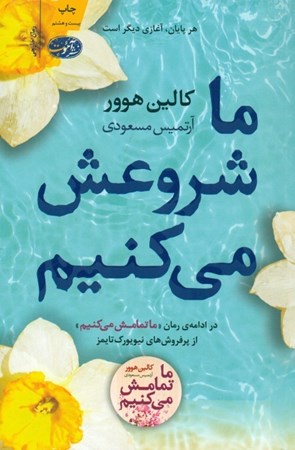 نمایش جزئیات برای  ما شروعش میکنیم تصویر  ما شروعش میکنیم