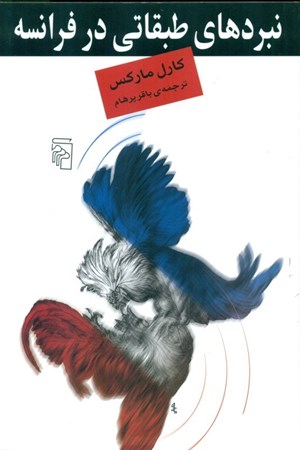 نمایش جزئیات برای  نبردهای طبقاتی در فرانسه از 1848 تا 1850 تصویر  نبردهای طبقاتی در فرانسه از 1848 تا 1850