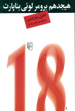 نمایش جزئیات برای  هیجدهم برومر لوئی بناپارت تصویر  هیجدهم برومر لوئی بناپارت