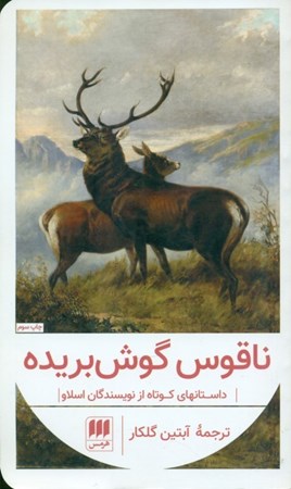 نمایش جزئیات برای  ناقوس گوش بریده (داستانهای کوتاه از نویسندگان اسلاو) تصویر  ناقوس گوش بریده (داستانهای کوتاه از نویسندگان اسلاو)