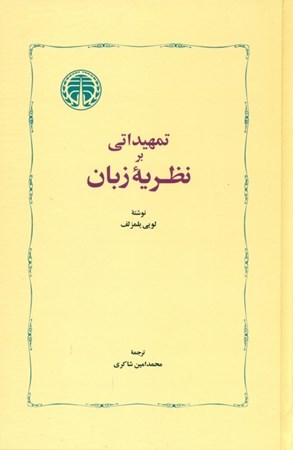 نمایش جزئیات برای  تمهیداتی بر نظریه زبان تصویر  تمهیداتی بر نظریه زبان