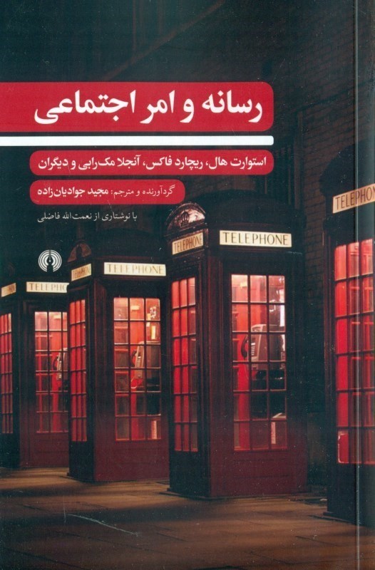 نمایش جزئیات برای  رسانه و امر اجتماعی تصویر  رسانه و امر اجتماعی