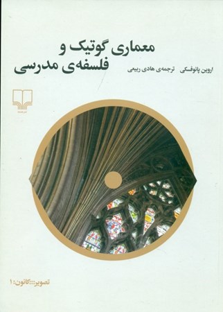 نمایش جزئیات برای  معماری گوتیک و فلسفه مدرسی تصویر  معماری گوتیک و فلسفه مدرسی