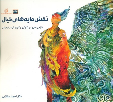 نمایش جزئیات برای  نقشمایههای خیال (طراحی بصری در نگارگری و کاربرد آن در انیمیشن) تصویر  نقشمایههای خیال (طراحی بصری در نگارگری و کاربرد آن در انیمیشن)