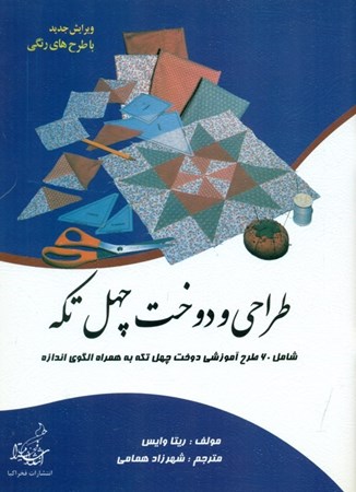 نمایش جزئیات برای  طراحی و دوخت 40 تکه (مشتمل بر 27 طرح آموزشی 40 تکه به همراه شابلون الگو) تصویر  طراحی و دوخت 40 تکه (مشتمل بر 27 طرح آموزشی 40 تکه به همراه شابلون الگو)