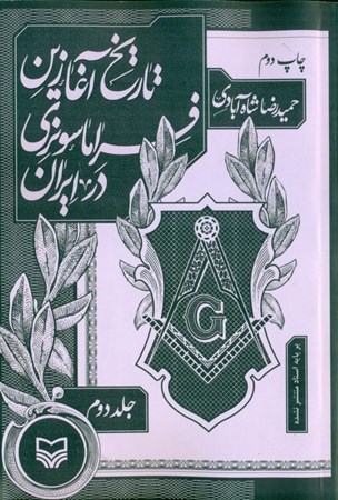 نمایش جزئیات برای  تاریخ آغازین فراماسونری در ایران بر اساس اسناد منتشر نشده 2 (آشنایی با اعضا) تصویر  تاریخ آغازین فراماسونری در ایران بر اساس اسناد منتشر نشده 2 (آشنایی با اعضا)