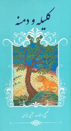 نمایش جزئیات برای  کلیله و دمنه تصویر  کلیله و دمنه