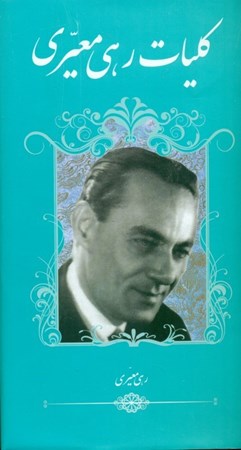 نمایش جزئیات برای  کلیات رهی معیری تصویر  کلیات رهی معیری