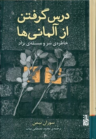 نمایش جزئیات برای  درس گرفتن از آلمانیها (نژاد و خاطره شر) تصویر  درس گرفتن از آلمانیها (نژاد و خاطره شر)