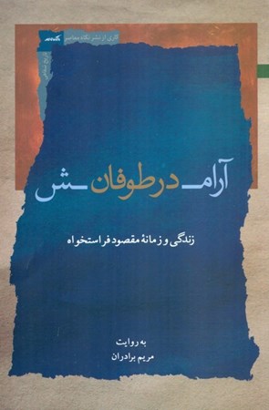 نمایش جزئیات برای  آرامش در طوفان (زندگی و زمانه مقصود فراستخواه) تصویر  آرامش در طوفان (زندگی و زمانه مقصود فراستخواه)