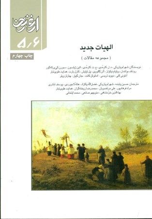 نمایش جزئیات برای  فصلنامه ارغنون 5 و 6 (الهیات جدید) مجموعه مقالات تصویر  فصلنامه ارغنون 5 و 6 (الهیات جدید) مجموعه مقالات