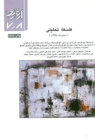 نمایش جزئیات برای  فصلنامه ارغنون 7 و 8 (فلسفه تحلیلی) مجموعه مقالات تصویر  فصلنامه ارغنون 7 و 8 (فلسفه تحلیلی) مجموعه مقالات