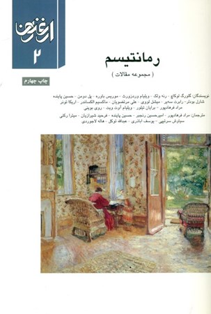 نمایش جزئیات برای  فصلنامه ارغنون 2 (رمانتیسم) مجموعه مقالات تصویر  فصلنامه ارغنون 2 (رمانتیسم) مجموعه مقالات
