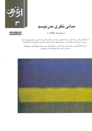 نمایش جزئیات برای  فصلنامه ارغنون 3 (مبانی نظری مدرنیسم) مجموعه مقالات تصویر  فصلنامه ارغنون 3 (مبانی نظری مدرنیسم) مجموعه مقالات
