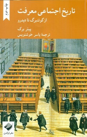 نمایش جزئیات برای  تاریخ اجتماعی معرفت تصویر  تاریخ اجتماعی معرفت