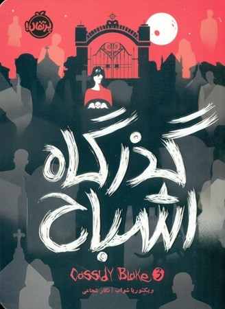 نمایش جزئیات برای  گذرگاه اشباح (کسیدی بلیک 3) تصویر  گذرگاه اشباح (کسیدی بلیک 3)