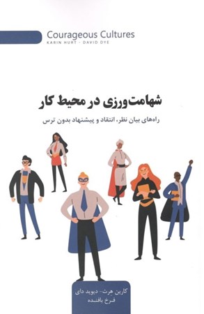 نمایش جزئیات برای  شهامتورزی در محیط کار (راههای بیان نظر انتقاد و پیشنهاد بدون ترس) تصویر  شهامتورزی در محیط کار (راههای بیان نظر انتقاد و پیشنهاد بدون ترس)
