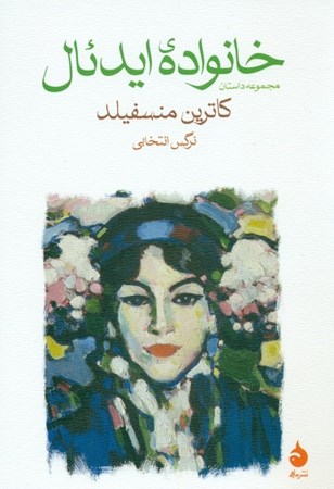 نمایش جزئیات برای  خانواده ایدئال (مجموعه داستان) تصویر  خانواده ایدئال (مجموعه داستان)