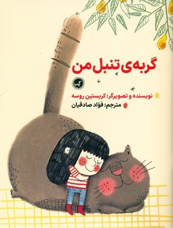 نمایش جزئیات برای  گربه تنبل من تصویر  گربه تنبل من