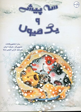 نمایش جزئیات برای  3 پیشی و 1 هیولا تصویر  3 پیشی و 1 هیولا