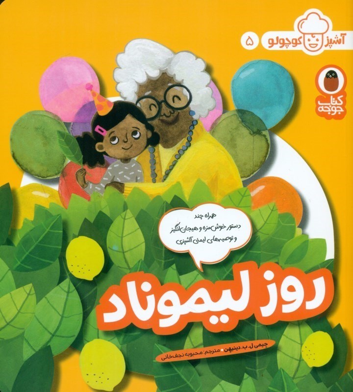 نمایش جزئیات برای  روز لیموناد (آشپز کوچولو 5) تصویر  روز لیموناد (آشپز کوچولو 5)