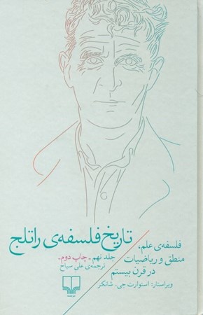 نمایش جزئیات برای  تاریخ فلسفه راتلج 9 (فلسفه علم منطق و ریاضیات در قرن بیستم) تصویر  تاریخ فلسفه راتلج 9 (فلسفه علم منطق و ریاضیات در قرن بیستم)