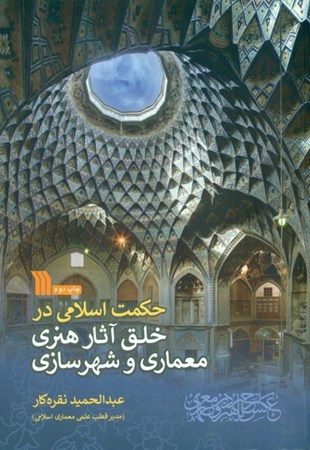 نمایش جزئیات برای  حکمت اسلامی در خلق آثار هنری معماری و شهرسازی تصویر  حکمت اسلامی در خلق آثار هنری معماری و شهرسازی