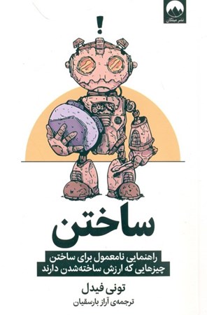 نمایش جزئیات برای  ساختن (راهنمایی نامعمول برای ساختن چیزهایی که ارزش ساخته شدن دارند) تصویر  ساختن (راهنمایی نامعمول برای ساختن چیزهایی که ارزش ساخته شدن دارند)