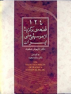 نمایش جزئیات برای  124 قطعهی برگزیده از موسیقی ملی ایران تصویر  124 قطعهی برگزیده از موسیقی ملی ایران