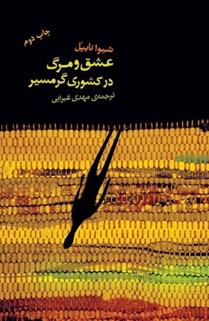 نمایش جزئیات برای  عشق و مرگ در کشوری گرمسیر تصویر  عشق و مرگ در کشوری گرمسیر