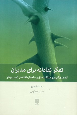 نمایش جزئیات برای  تفکر نقادانه برای مدیران (تصمیمگیری و متقاعدسازی ساختاریافته در کسب و کار) تصویر  تفکر نقادانه برای مدیران (تصمیمگیری و متقاعدسازی ساختاریافته در کسب و کار)