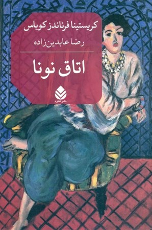 نمایش جزئیات برای  اتاق نونا تصویر  اتاق نونا