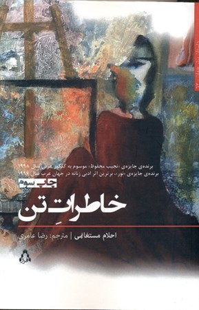 نمایش جزئیات برای  خاطرات تن تصویر  خاطرات تن