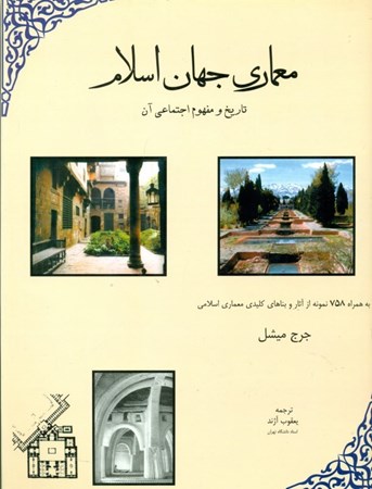 نمایش جزئیات برای  معماری جهان اسلام ( تاریخ و مفهوم اجتماعی آن) تصویر  معماری جهان اسلام ( تاریخ و مفهوم اجتماعی آن)
