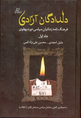 تصویر  دلدادگان آزادی ( فرهنگ‌نامه زندانیان سیاسی دوره پهلوی) 2 جلدی