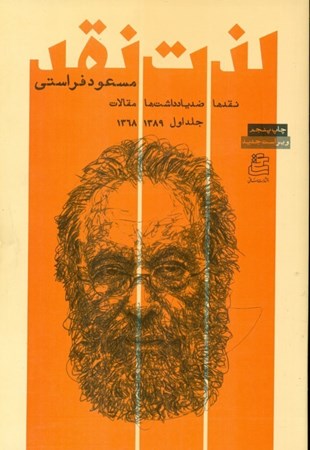 نمایش جزئیات برای  لذت نقد (نقدها ضد یادداشتها و مقالات) تصویر  لذت نقد (نقدها ضد یادداشتها و مقالات)