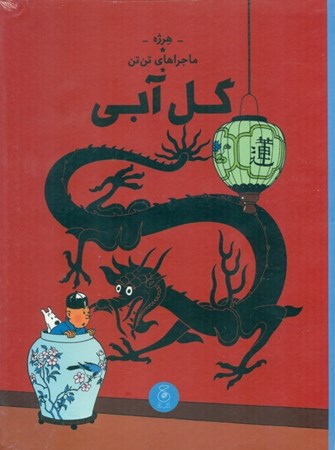 نمایش جزئیات برای  گل آبی (ماجراهای تنتن 5 ) تصویر  گل آبی (ماجراهای تنتن 5 )