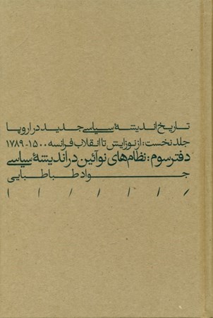 نمایش جزئیات برای  تاریخ اندیشه سیاسی جدید در اروپا (نظامهای نوآئین در اندیشه سیاسی) دفتر سوم تصویر  تاریخ اندیشه سیاسی جدید در اروپا (نظامهای نوآئین در اندیشه سیاسی) دفتر سوم