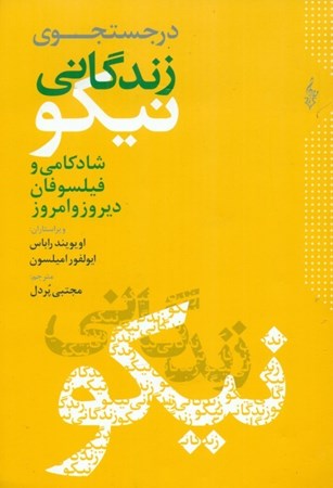 نمایش جزئیات برای  در جستجوی زندگانی نیکو (شادکامی و فیلسوفان دیروز و امروز) تصویر  در جستجوی زندگانی نیکو (شادکامی و فیلسوفان دیروز و امروز)