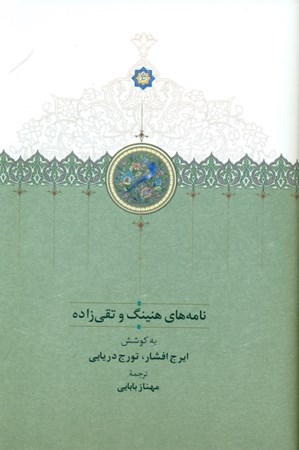 نمایش جزئیات برای  نامههای هنینگ و تقیزاده تصویر  نامههای هنینگ و تقیزاده