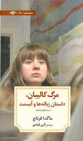 نمایش جزئیات برای  مرگ کالیبان (داستان زبالهها و آبسنت) نمایشنامه تصویر  مرگ کالیبان (داستان زبالهها و آبسنت) نمایشنامه
