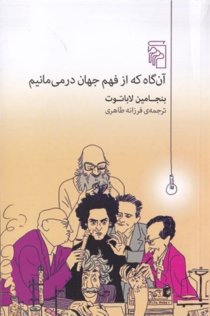 نمایش جزئیات برای  آنگاه که از فهم جهان درمیمانیم (مجموعه داستان) تصویر  آنگاه که از فهم جهان درمیمانیم (مجموعه داستان)