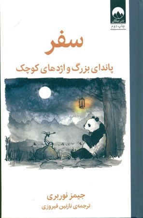 نمایش جزئیات برای  سفر (پاندای بزرگ و اژدهای کوچک) تصویر  سفر (پاندای بزرگ و اژدهای کوچک)