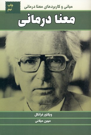 نمایش جزئیات برای  معنادرمانی (مبانی و کاربردهای معنادرمانی) تصویر  معنادرمانی (مبانی و کاربردهای معنادرمانی)