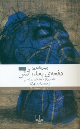 نمایش جزئیات برای  دفعه بعد آتش (نامهای از منطقهای در ذهنم) تصویر  دفعه بعد آتش (نامهای از منطقهای در ذهنم)