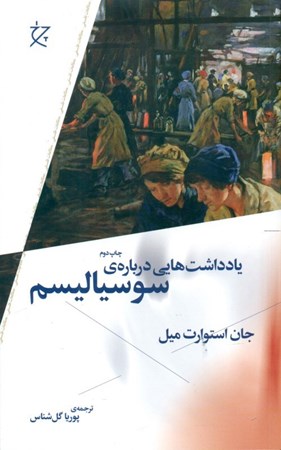 نمایش جزئیات برای  یادداشتهایی درباره سوسیالیسم تصویر  یادداشتهایی درباره سوسیالیسم