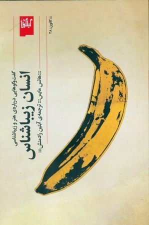 نمایش جزئیات برای  انسان زیباشناس (گفتوگوهایی درباره هنر و زیباشناسی) تصویر  انسان زیباشناس (گفتوگوهایی درباره هنر و زیباشناسی)