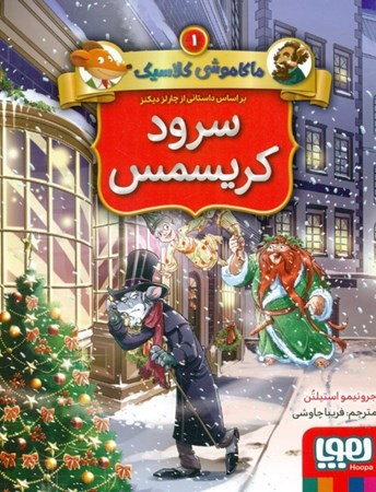 نمایش جزئیات برای  سرود کریسمس (بر اساس داستانی از چارلز دیکنز) ماکاموشی کلاسیک 1 تصویر  سرود کریسمس (بر اساس داستانی از چارلز دیکنز) ماکاموشی کلاسیک 1